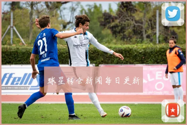 球星转会新闻每日更新