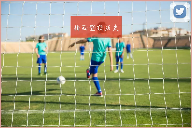 梅西登顶历史
